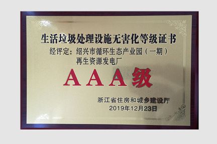 2019年12月荣获生活垃圾处理设施无害化AAA等级